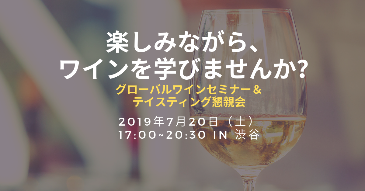 ◆終了◆ 20190720 グローバルワインセミナー & テイスティング懇親会