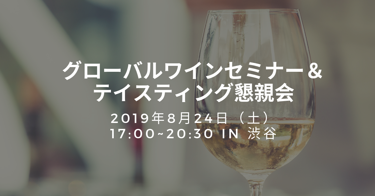 ◆終了◆ 20190824 グローバルワインセミナー & テイスティング懇親会 セッション#2