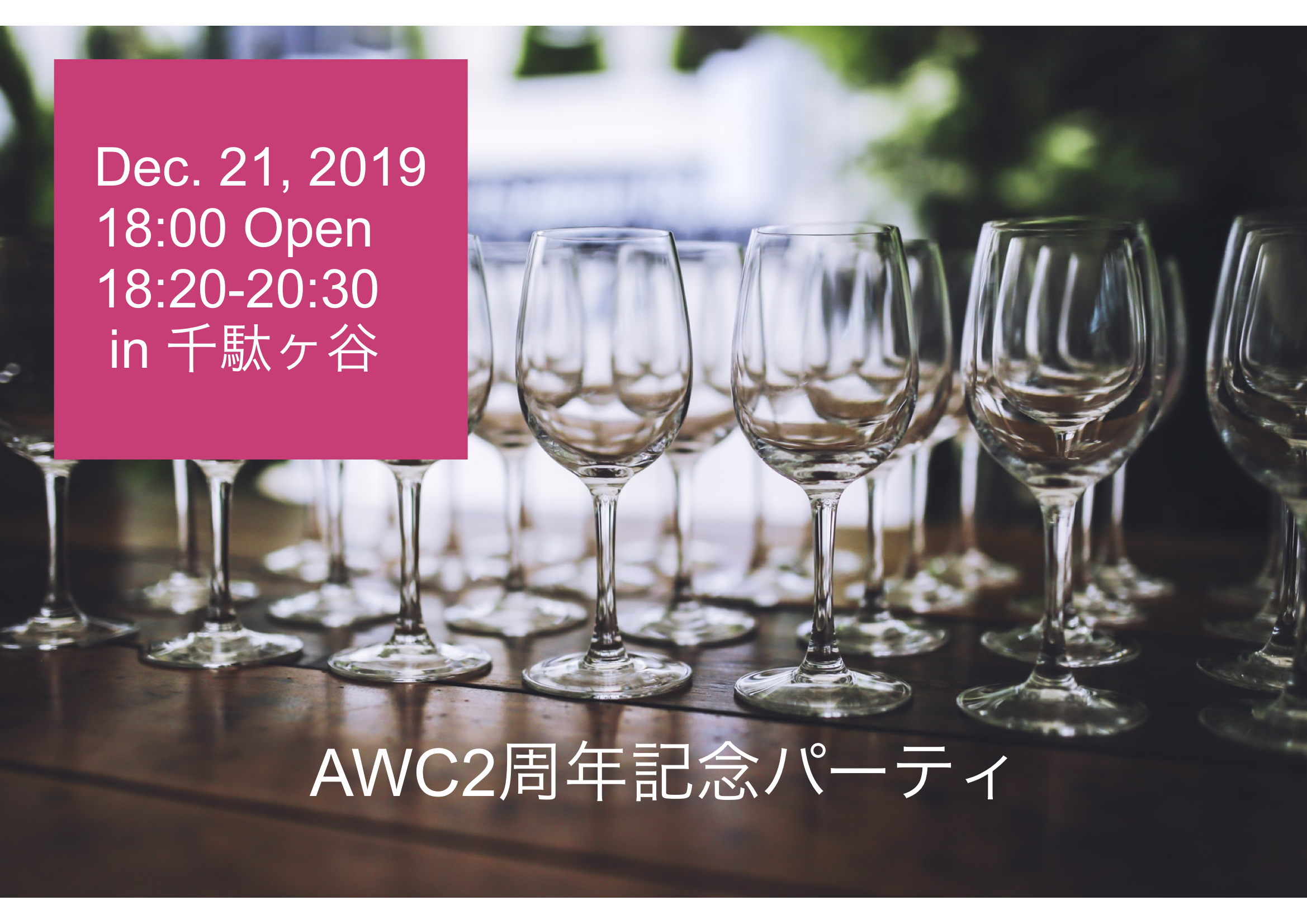 ◆終了◆　2019.12.21 アメリカワインクラブ２周年記念パーティ